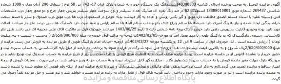 آگهی مزایده سواری 206 آریان مدل و 1388 