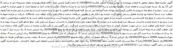 آگهی مزایده یک عدد جاکفشی ام دی اف  و غیره ....