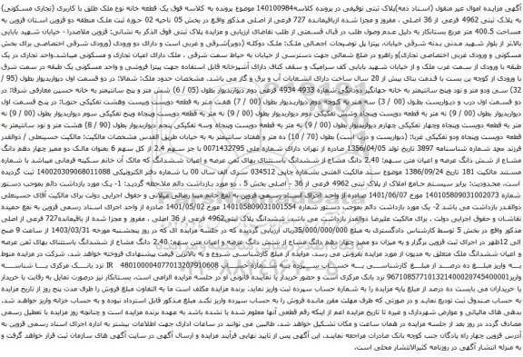 آگهی مزایده یک قطعه خانه نوع ملک طلق با کاربری (تجاری مسکونی) به پلاک ثبتی 4962 فرعی از 36 اصلی