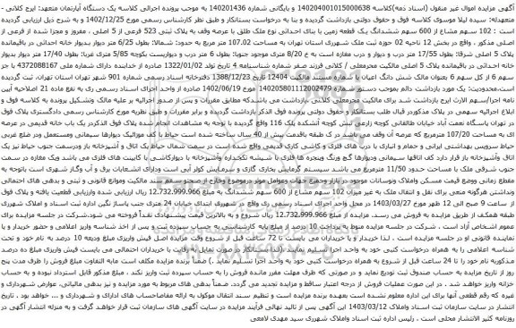 آگهی مزایده ششدانگ یک قطعه زمین با بنای احداثی نوع ملک طلق با عرصه وقف به پلاک ثبتی 523 فرعی از 5 اصلی