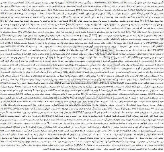آگهی مزایده  67 سهم مشاع از 600 سهم 37/5 سهم مشاع از 100 سهم ششدانگ یک قطعه زمین با بنای احداثی به پلاک ثبتی 104 فرعی از 409 اصلی