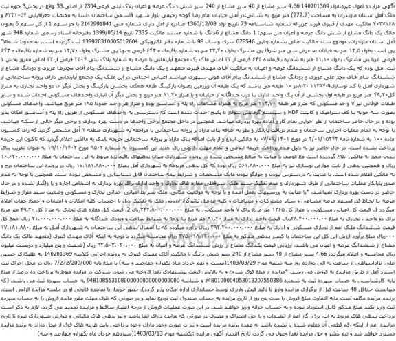 آگهی مزایده 4.66 سیر مشاع از 40 سیر مشاع از 240 سیر شش دانگ عرصه و اعیان پلاک ثبتی فرعی2304 از اصلی.33
