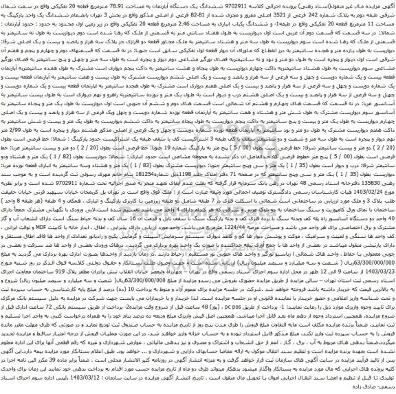 آگهی مزایده ششدانگ یک دستگاه آپارتمان به مساحت 78.91 مترمربع قطعه 20 تفکیکی