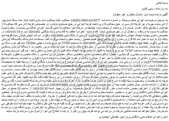 مزایده فروش شش دانگ یکدستگاه آپارتمان مسکونی و...