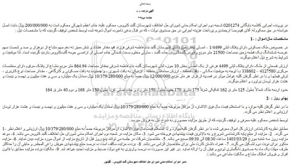 مزایده فروش ملک مسکونی دارای پلاک ثبتی 1/4499 - اصلی