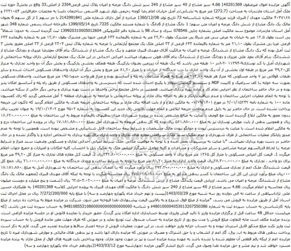 آگهی مزایده سیر مشاع از 40 سیر مشاع از 240 سیر شش دانگ عرصه و اعیان پلاک ثبتی فرعی2304 از اصلی.33