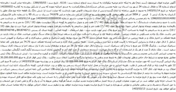 آگهی مزایده شش دانگ یک قطعه خانه نوع ملک طلق با کاربری به پلاک ثبتی 1 فرعی از 5954 اصلی