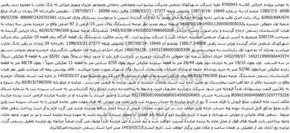 آگهی مزایده ششدانگ پلاک ثبتی 15 فرعی از 97 اصلی
