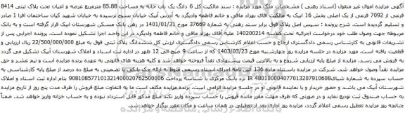 آگهی مزایده  دانگ یک باب خانه به مساحت 85.88 مترمربع عرصه و اعیان تحت پلاک ثبتی 8414 فرعی از 7092 فرعی از یک اصلی
