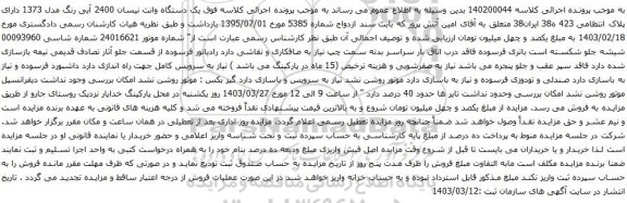 آگهی مزایده یک دستگاه وانت نیسان 2400 آبی رنگ مدل 1373