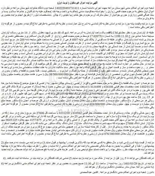 مزایده فروش الف: یک واحد آپارتمان