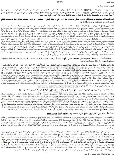 مزایده فروش الف- ششدانگ یکبابخانه به پلاک ثبتی 2781- اصلی با شماره ثبت 560