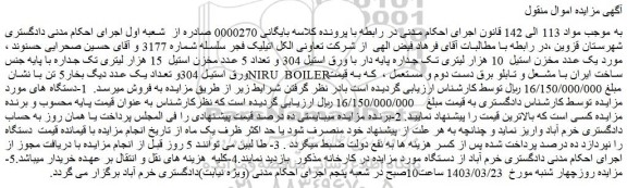 مزایده فروش یک عدد مخزن استیل  10 هزار لیتری تک جداره پایه دار با ورق استیل 304 و...