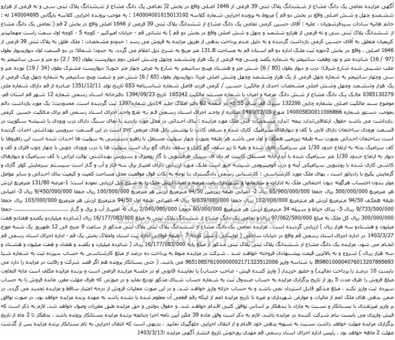 آگهی مزایده تمامی یک دانگ مشاع از ششدانگ پلاک ثبتی 39 فرعی از 1646 اصلی