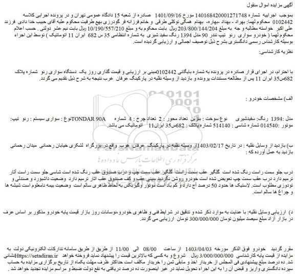 مزایده فروش سواری سیستم : رنو تیپ:TONDAR 90A مدل :1394 رنگ: سفیدشیری