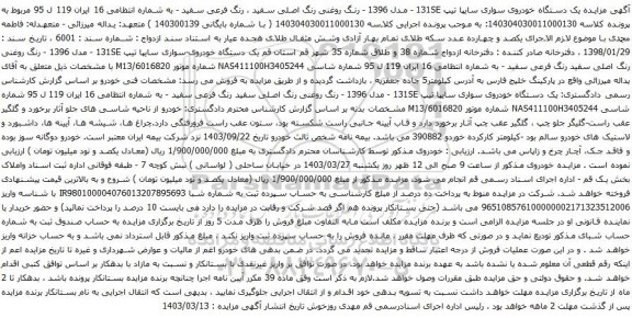 آگهی مزایده یک دستگاه خودروی سواری سایپا تیپ 131SE - مدل 1396 