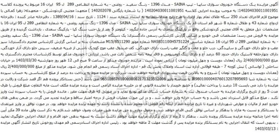 آگهی مزایده یک دستگاه خودروی سواری سایپا - تیپ SAINA - مدل 1396 