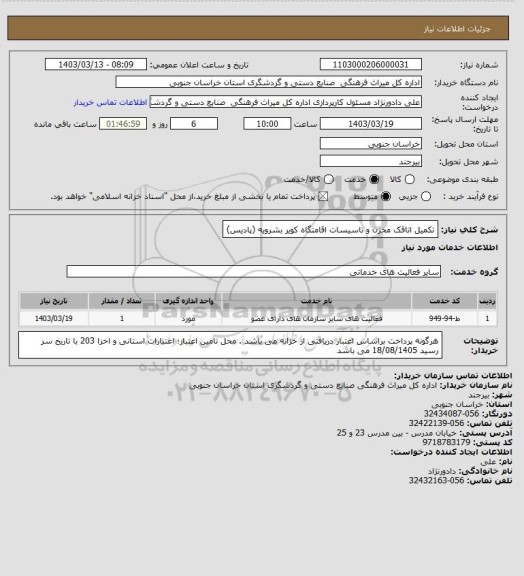 استعلام تکمیل اتاقک مخزن و تاسیسات اقامتگاه کویر بشرویه (پادیس)