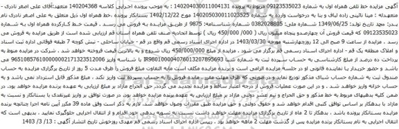 آگهی مزایده تلفن همراه