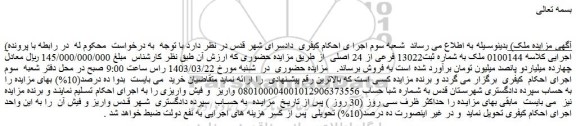 مزایده فروش ملک به شماره ثبت13022 فرعی از 24 اصلی