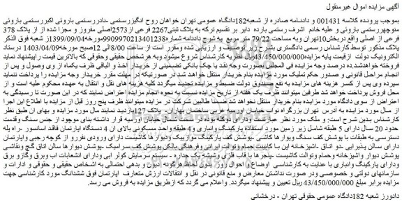 مزایده فروش ملک به پلاک ثبتی2267 فرعی از2573اصلی مفروز و مجزا شده از از پلاک 378 فرعی از اصلی