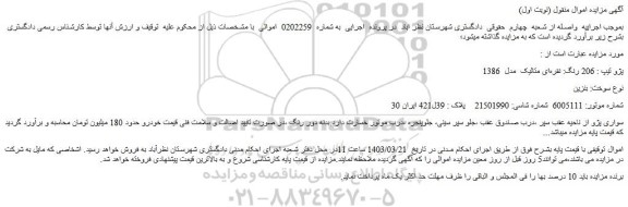 مزایده فروش پژو تیپ : 206 رنگ: نقره ای متالیک مدل 1386