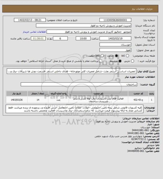 استعلام تعمیرات اساسی استخر بعثت -شامل تعمیرات کلی موتورخانه - فضای داخلی استخر -قسمت دوش ها شیرآلات -برق و...