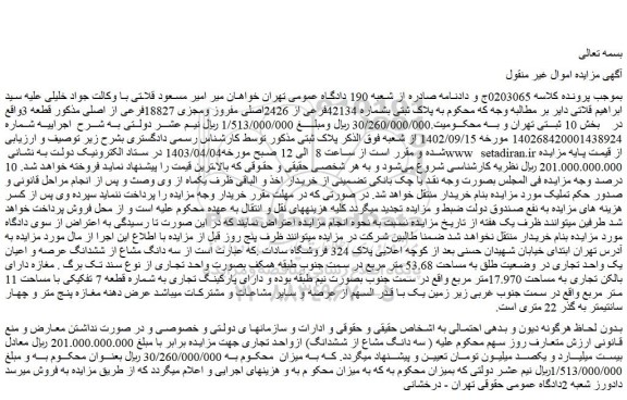 مزایده فروش بشماره 42134فرعی از 2426اصلی مفروز ومجزی 18827فرعی از اصلی