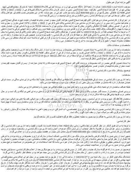 مزایده فروش ملک پلاک ثبتی 9 فرعی از 1842 و 1843 و 1970 اصلی مفروز و مجزی شده از فرعی از اصلی مذکور قطعه 12 تفکیکی
