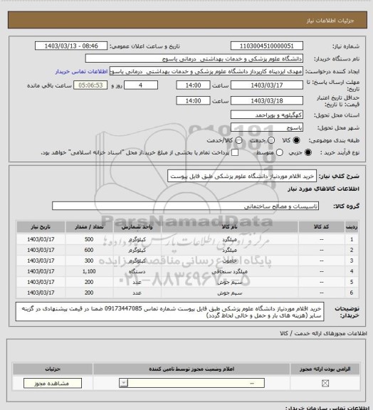 استعلام خرید اقلام موردنیاز دانشگاه علوم پزشکی طبق فایل پیوست