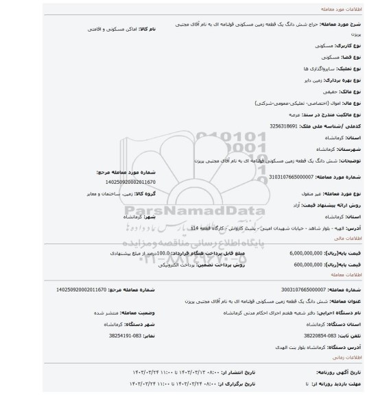 شش دانگ یک قطعه زمین مسکونی قولنامه ای به نام آقای مجتبی پریزن