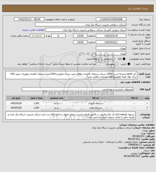 استعلام کد کالاها مشابه است.1200 بسته دستمال کاغذی دوقلو سفید بسته نایلونی+1200عدددستمال کاغذی رومیزی سفید 100 برگ دولا جعبه مقوایی(فقط تنو-پاپیا-سافتلن-حریر)
