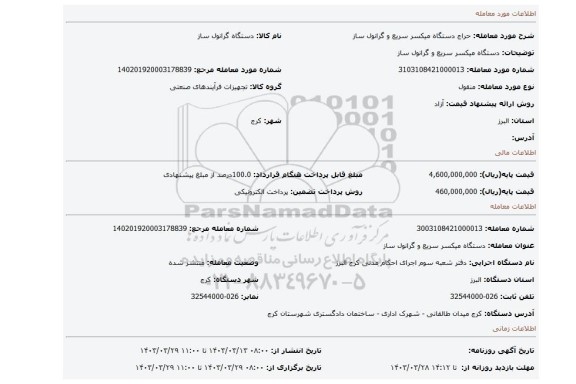 دستگاه میکسر سریع و گرانول ساز