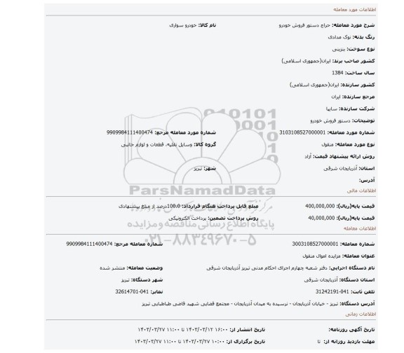 دستور فروش خودرو
