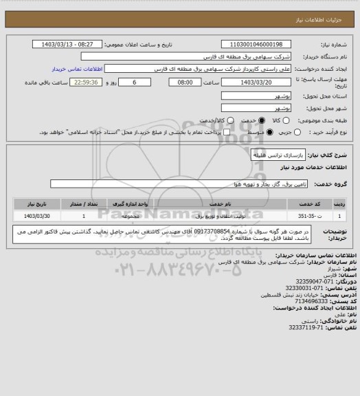 استعلام بازسازی ترانس هلیله