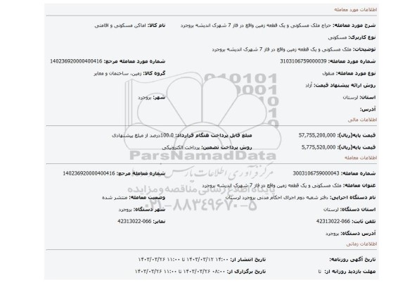 ملک مسکونی و یک قطعه  زمین واقع در فاز 7 شهرک اندیشه بروجرد