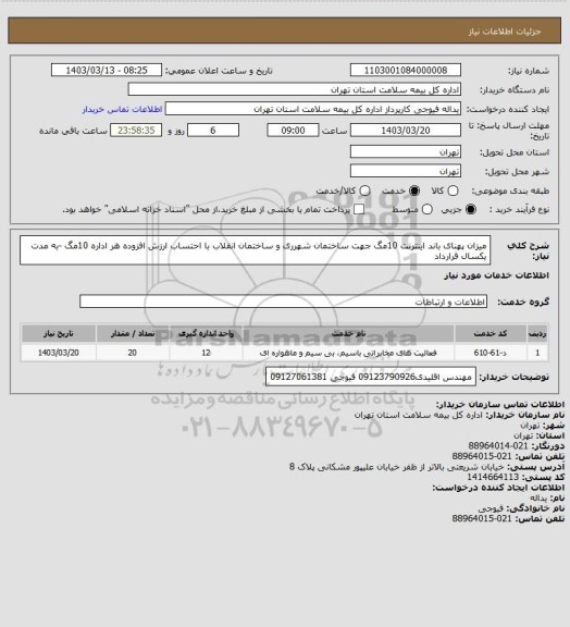 استعلام میزان پهنای باند اینترنت 10مگ جهت ساختمان شهرری و ساختمان انقلاب با احتساب ارزش افزوده هر اداره 10مگ -به مدت یکسال قرارداد
