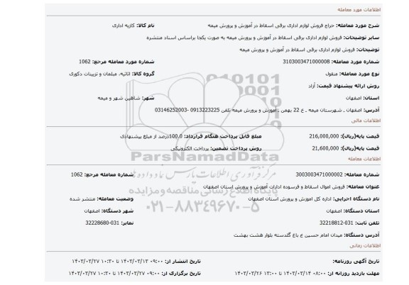 فروش لوازم اداری برقی اسقاط در آموزش و پرورش میمه