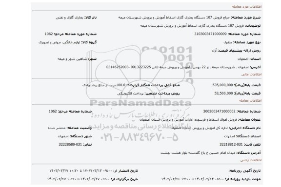 فروش 107 دستگاه بخاری گازی اسقاط آموزش و پرورش شهرستان میمه