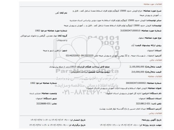 فروش حدود 15000 کیلوگرم لوازم فلزی اسقاط عمدتا شامل کمد ، فایل و ... آموزش و پرورش میمه