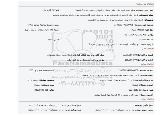 فروش لوازم اداری برقی اسقاط در آموزش و پرورش ناحیه 2 اصفهان