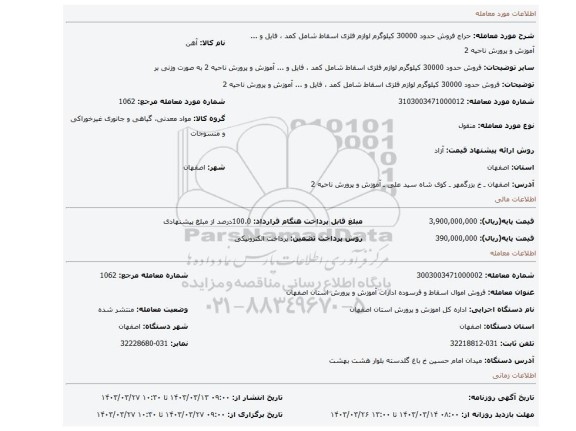 فروش حدود 30000 کیلوگرم لوازم فلزی اسقاط شامل کمد ، فایل و ... آموزش و پرورش ناحیه 2