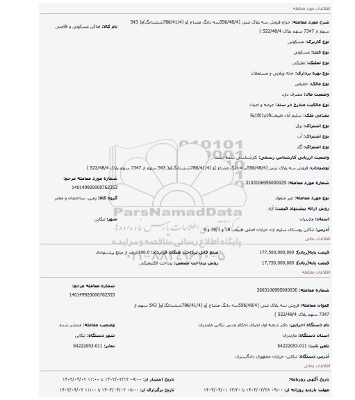 فروش سه پلاک ثبتی (556/48/4سه دانگ مشاع )و (786/41/4ششدانگ)و( 543 سهم از 7347 سهم پلاک 522/48/4 )