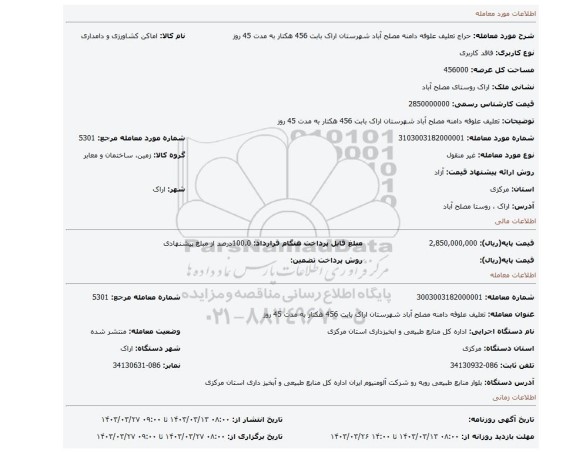 تعلیف علوفه دامنه مصلح آباد شهرستان اراک بابت 456 هکتار به مدت 45 روز