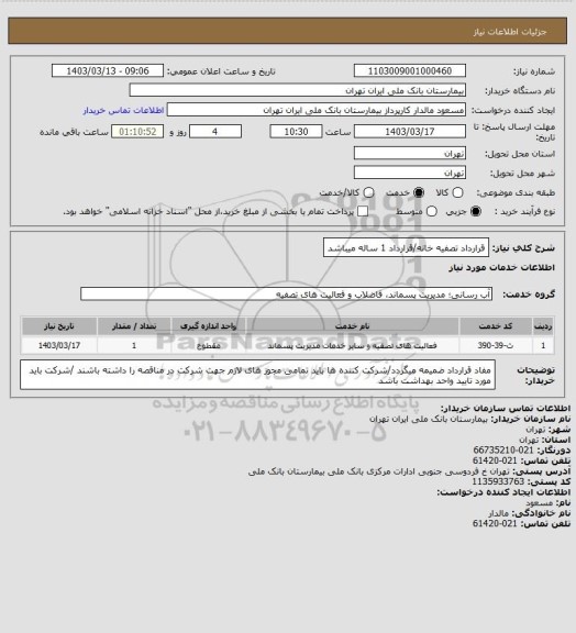 استعلام قرارداد تصفیه خانه/قرارداد 1 ساله میباشد