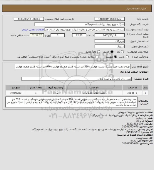 استعلام تهیه و نصب چهار دستگاه پست هوایی و 520 متر شبکه فشار متوسط هوایی و 970 متر شبکه فشار ضعیف هوایی