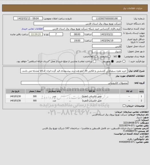 استعلام خرید مقره سیلیکونی کششی و اتکایی 20 کیلو ولت-برند پیشنهادی قید گردد-ایران کدکالا مشابه می باشد.