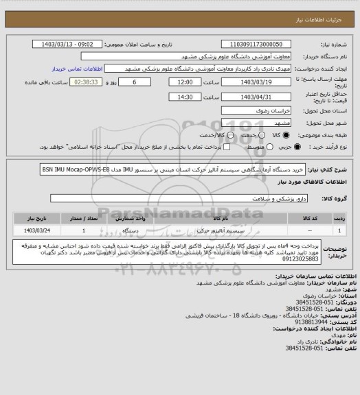 استعلام خرید دستگاه آزمایشگاهی سیستم آنالیز حرکت انسان مبتنی بر سنسور IMU مدل BSN IMU Mocap-OPWS-E8