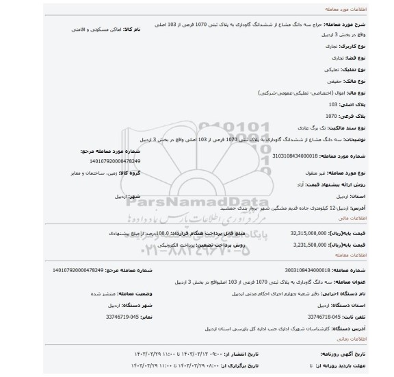 سه دانگ مشاع از ششدانگ  گاوداری به پلاک ثبتی 1070 فرعی از  103 اصلی واقع در بخش 3 اردبیل