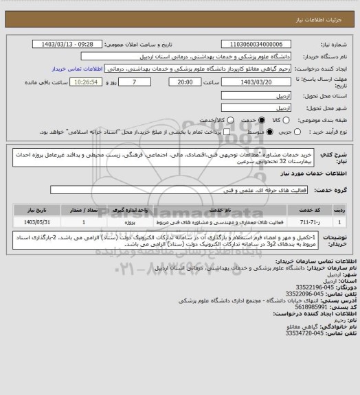 استعلام خرید خدمات مشاوره "مطالعات توجیهی فنی،اقتصادی، مالی، اجتماعی، فرهنگی، زیست محیطی و پدافند غیرعامل پروژه احداث بیمارستان 32 تختخوابی سرعین